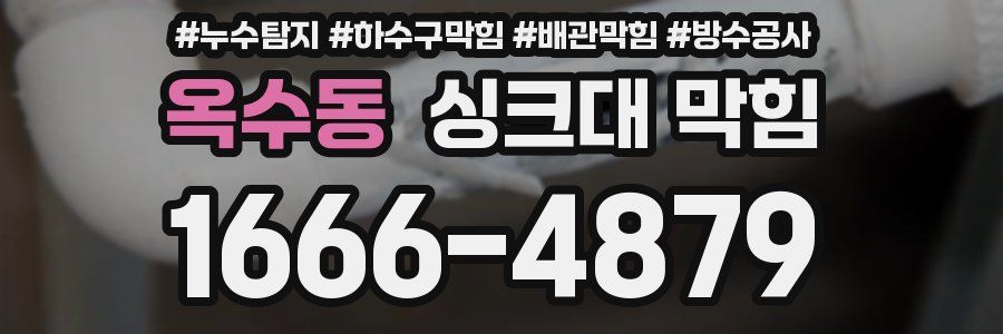 옥수동 싱크대 막힘