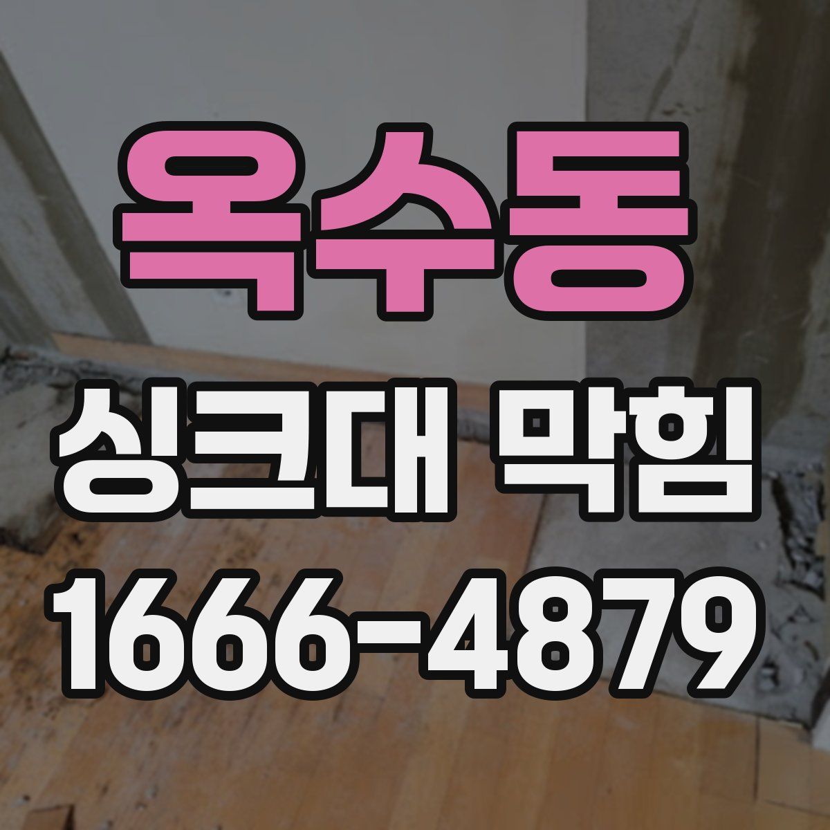 옥수동 싱크대 막힘