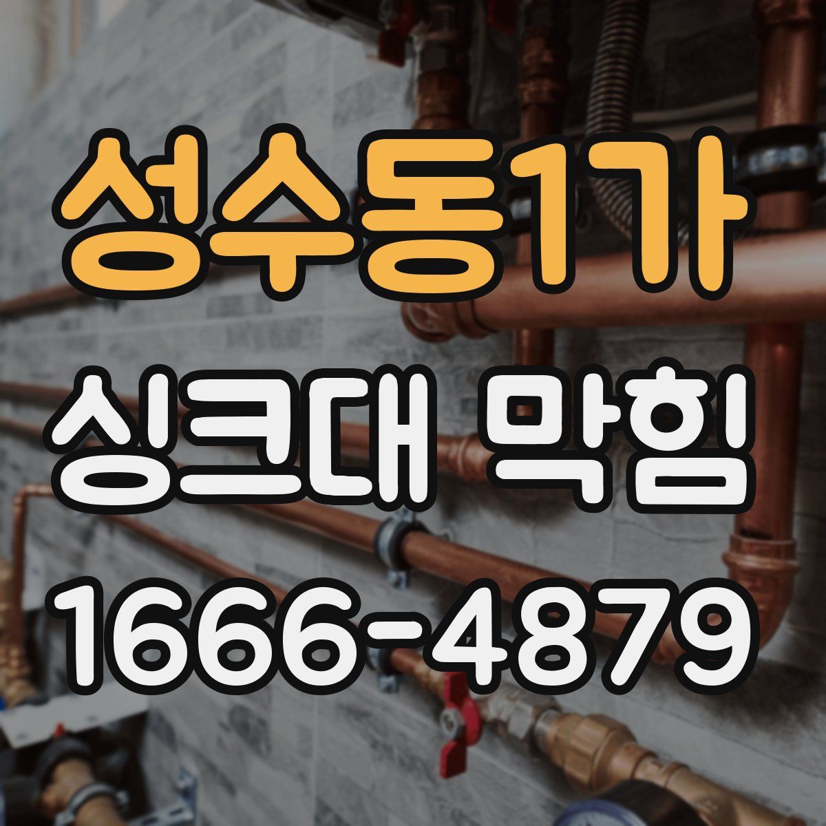 성수동1가 싱크대 막힘