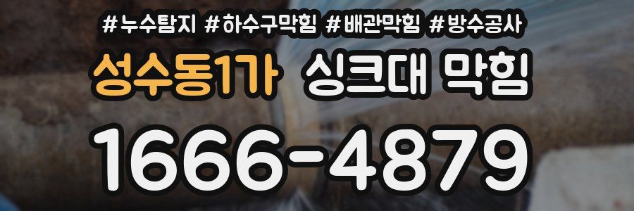 성수동1가 싱크대 막힘