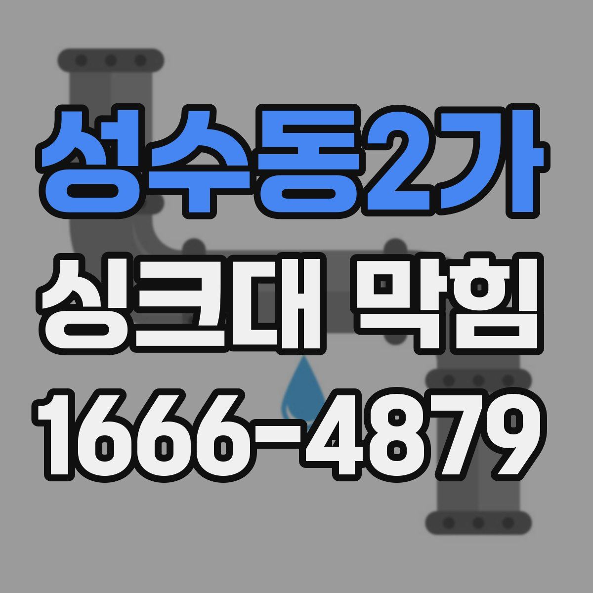 성수동2가 싱크대 막힘