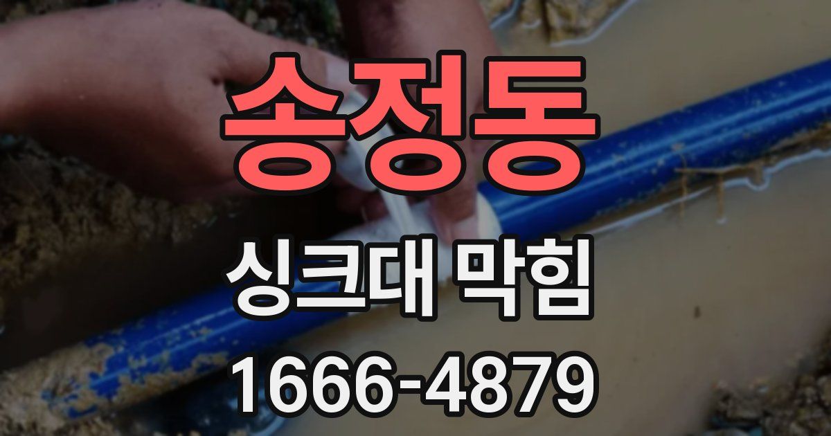 송정동 싱크대 막힘