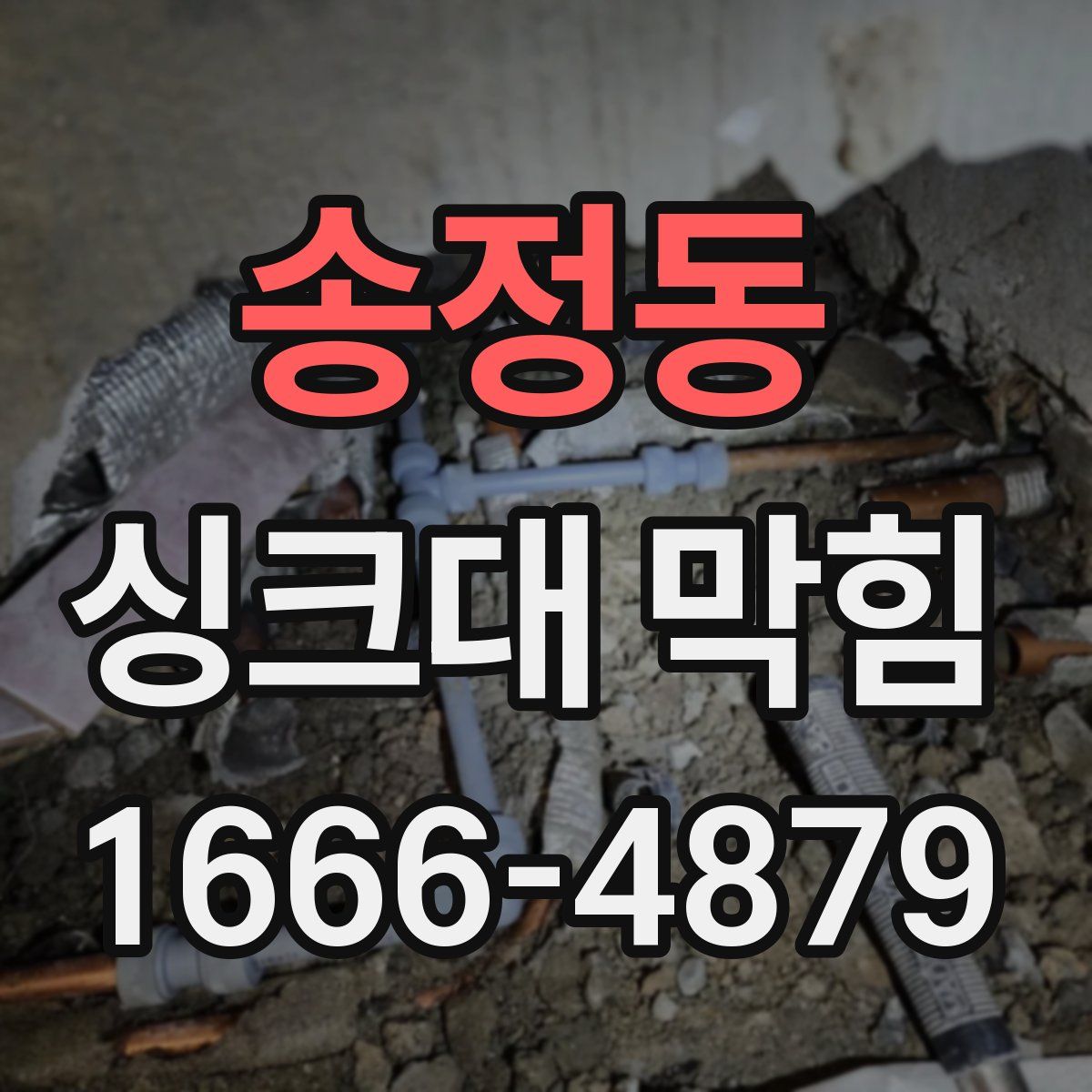 송정동 싱크대 막힘