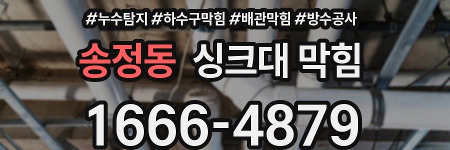 송정동 싱크대 막힘