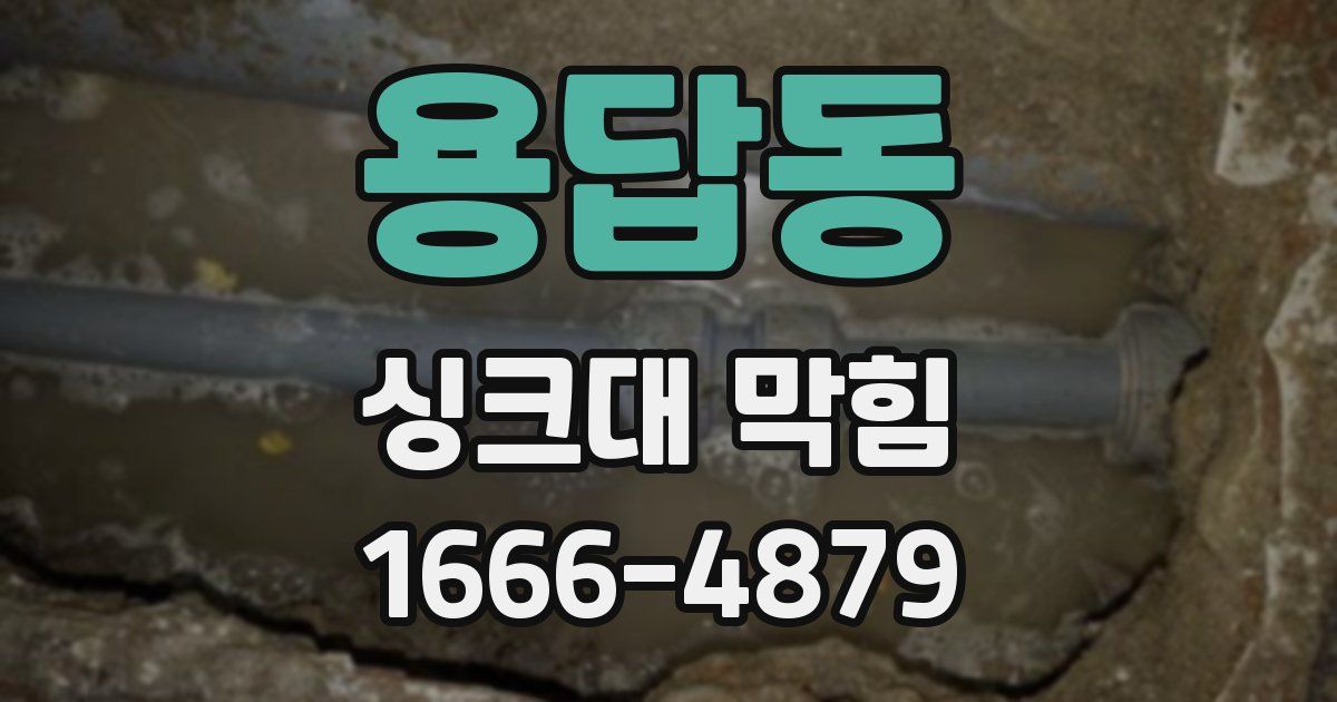 용답동 싱크대 막힘