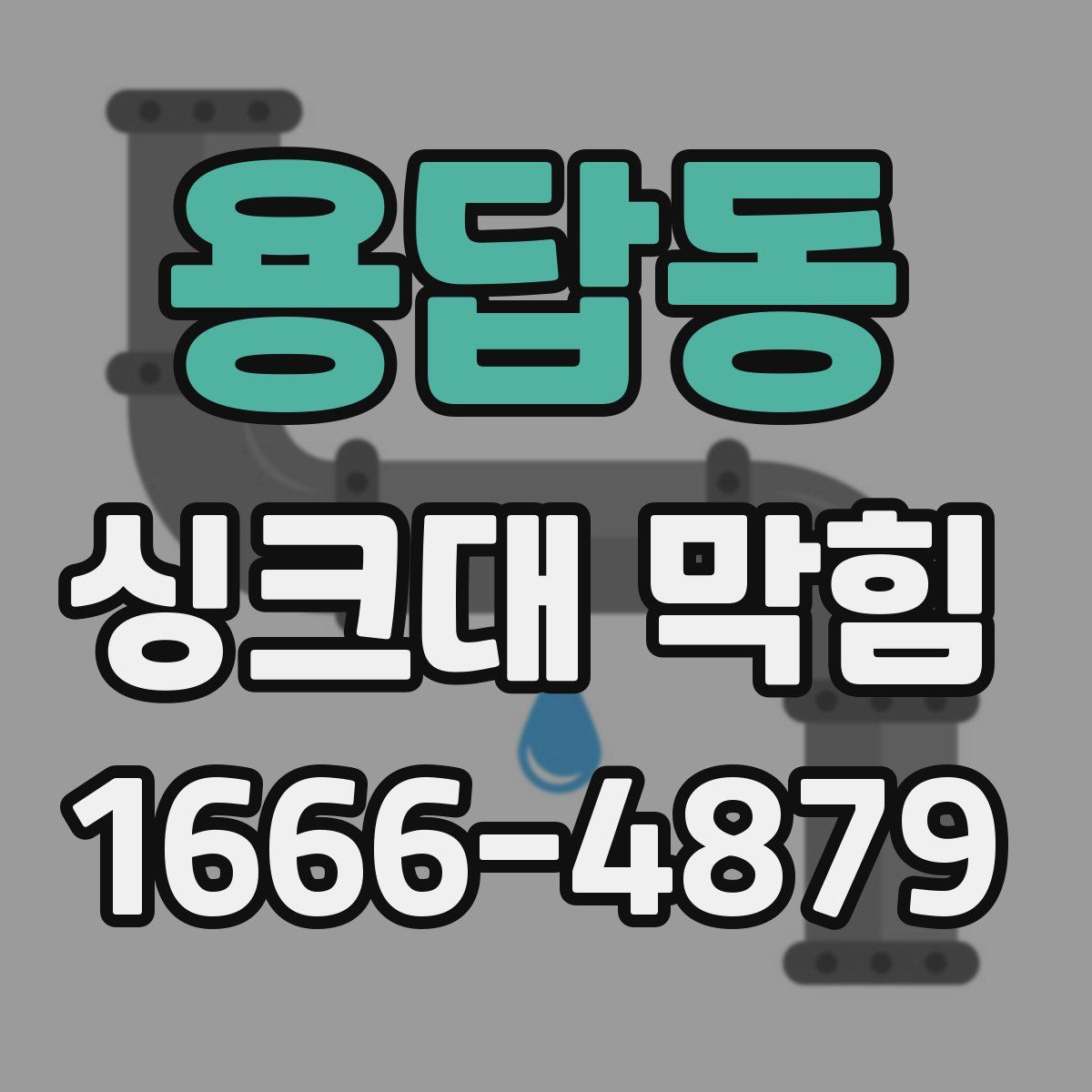 용답동 싱크대 막힘