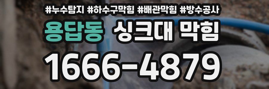 용답동 싱크대 막힘