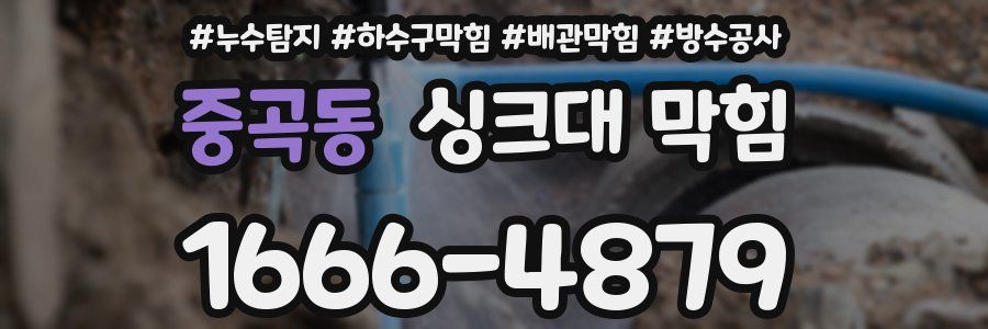 중곡동 싱크대 막힘