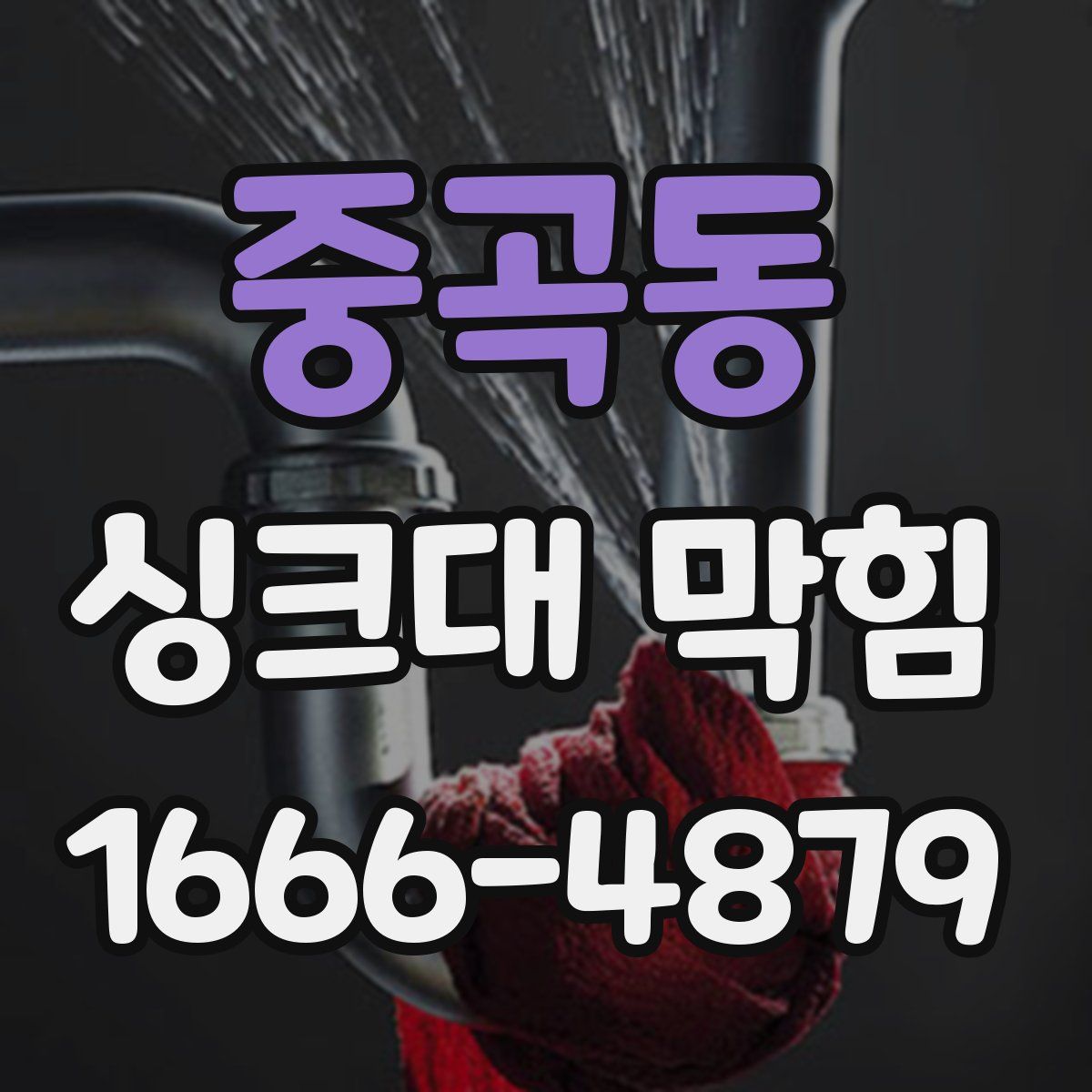 중곡동 싱크대 막힘