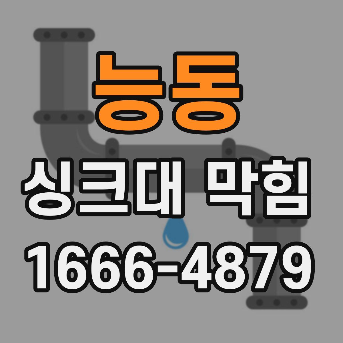 능동 싱크대 막힘