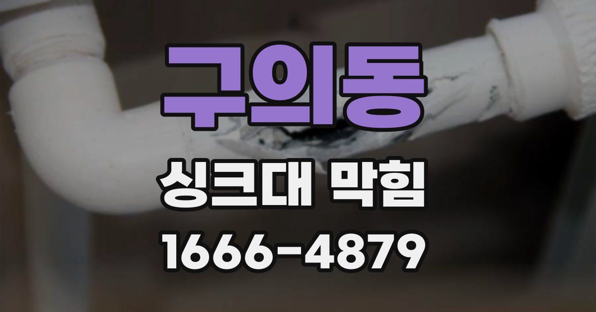 구의동 싱크대 막힘