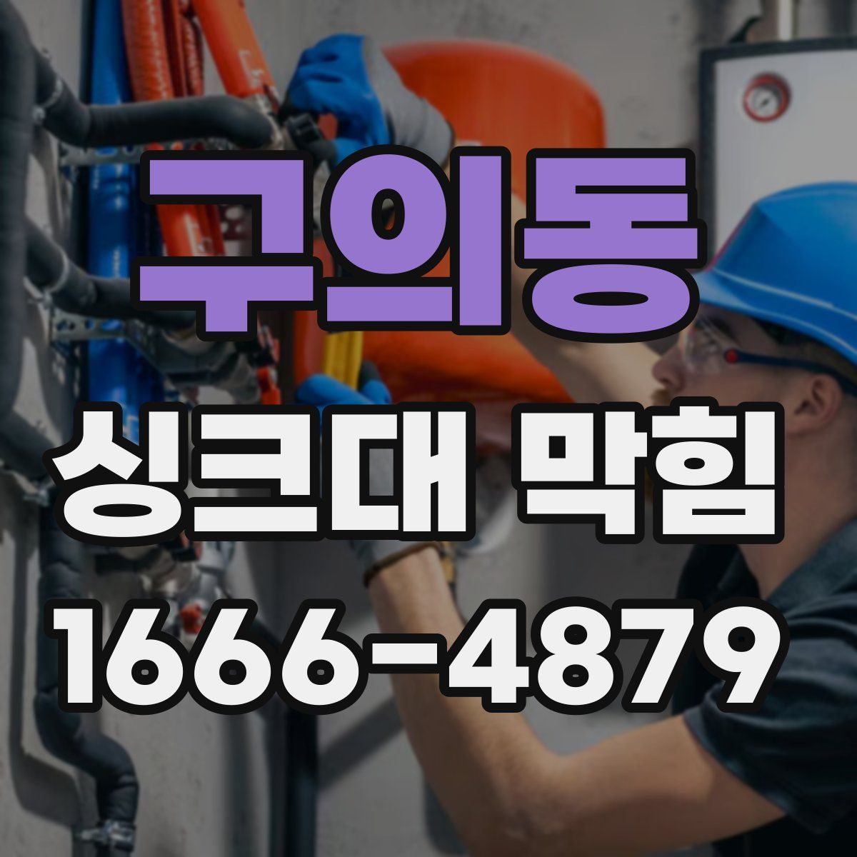 구의동 싱크대 막힘