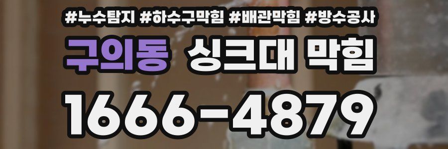구의동 싱크대 막힘