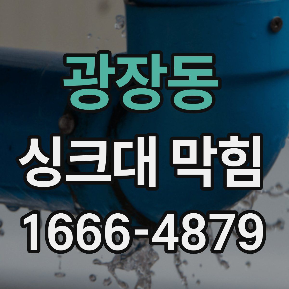 광장동 싱크대 막힘