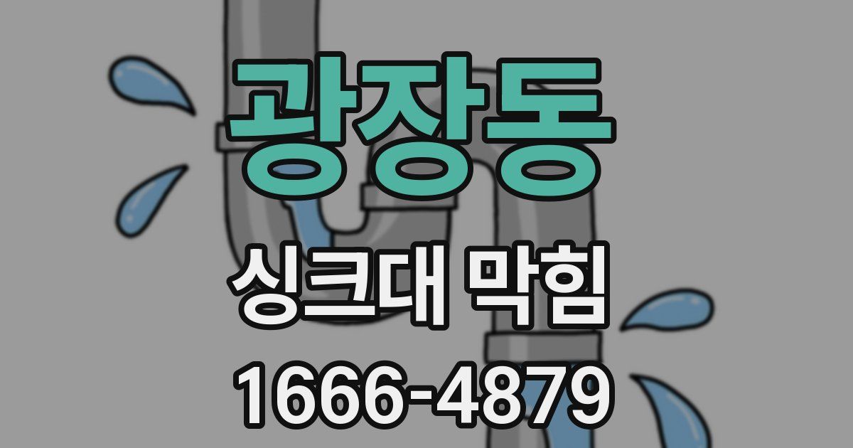 광장동 싱크대 막힘