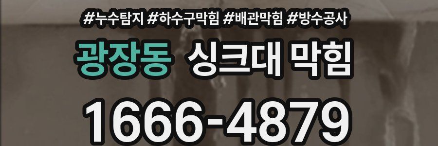 광장동 싱크대 막힘