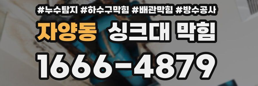 자양동 싱크대 막힘