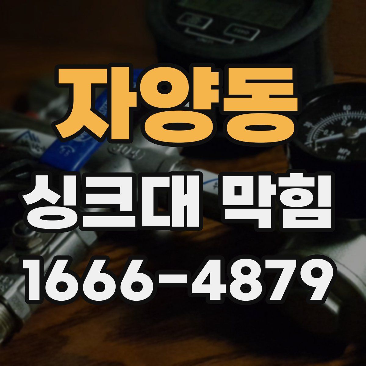 자양동 싱크대 막힘