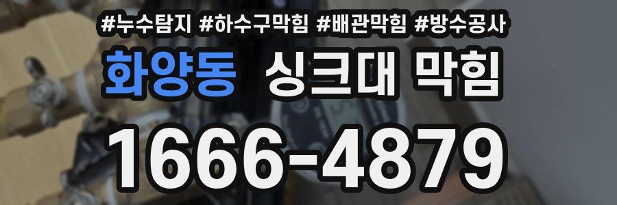 화양동 싱크대 막힘