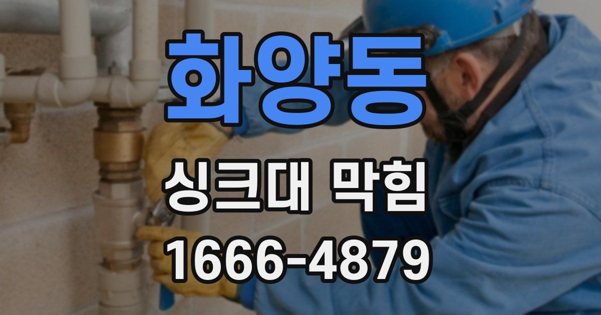 화양동 싱크대 막힘