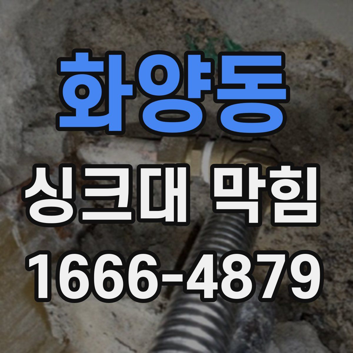 화양동 싱크대 막힘