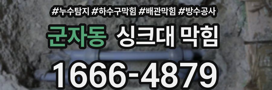 군자동 싱크대 막힘