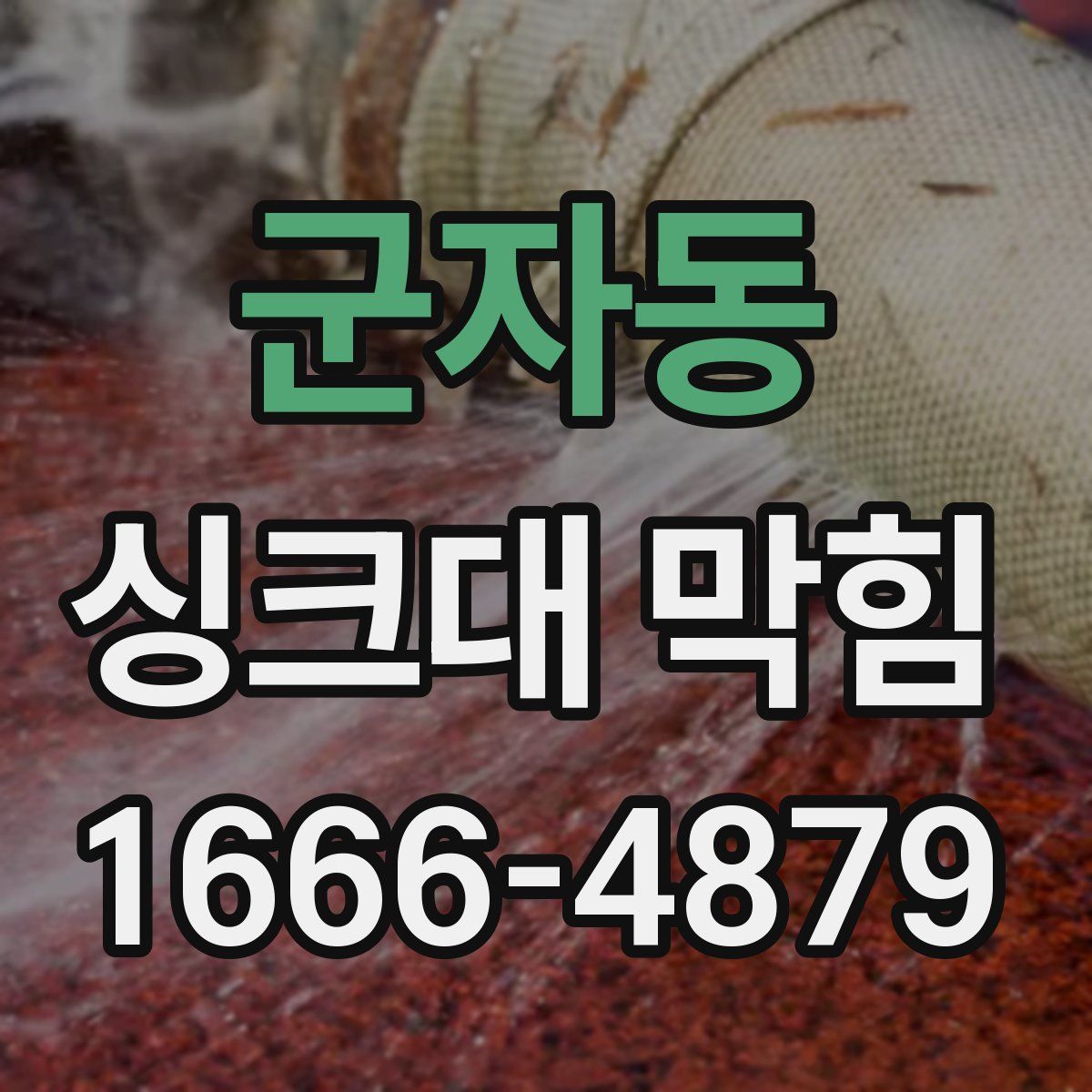 군자동 싱크대 막힘