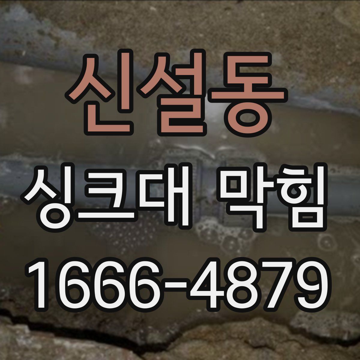 신설동 싱크대 막힘