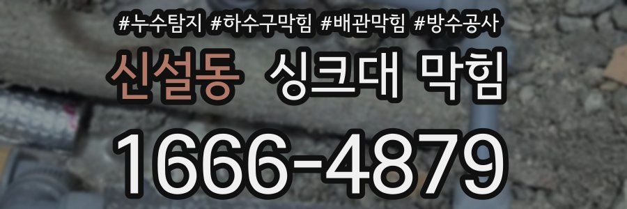 신설동 싱크대 막힘
