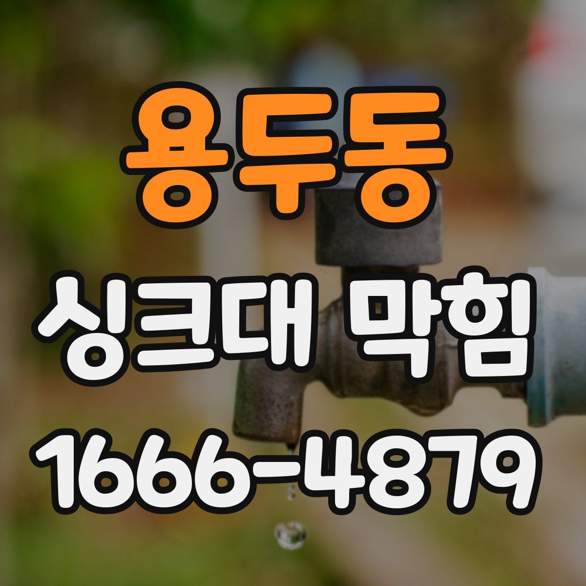 용두동 싱크대 막힘