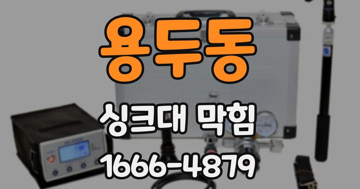 용두동 싱크대 막힘