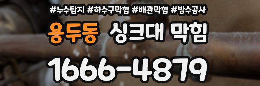 용두동 싱크대 막힘