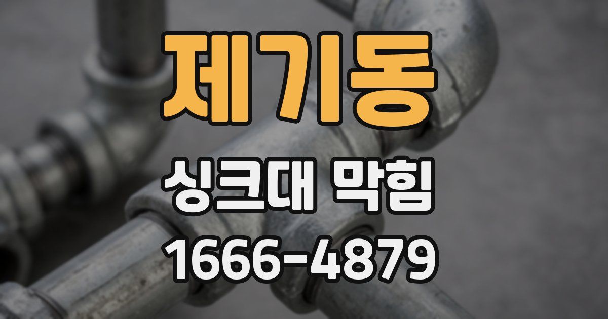 제기동 싱크대 막힘
