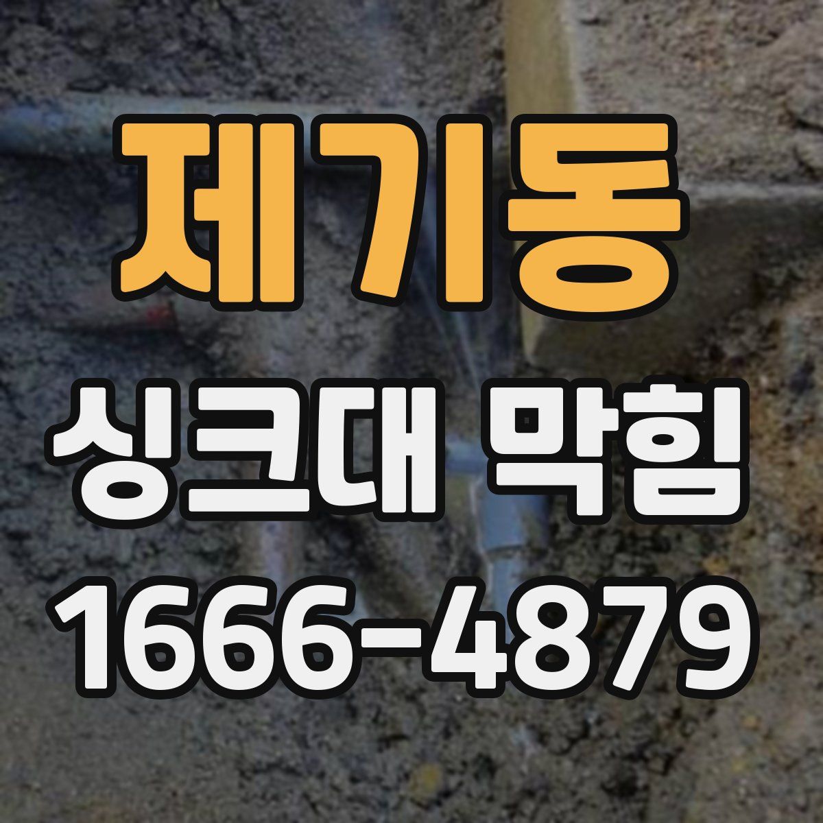 제기동 싱크대 막힘