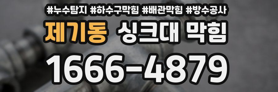 제기동 싱크대 막힘