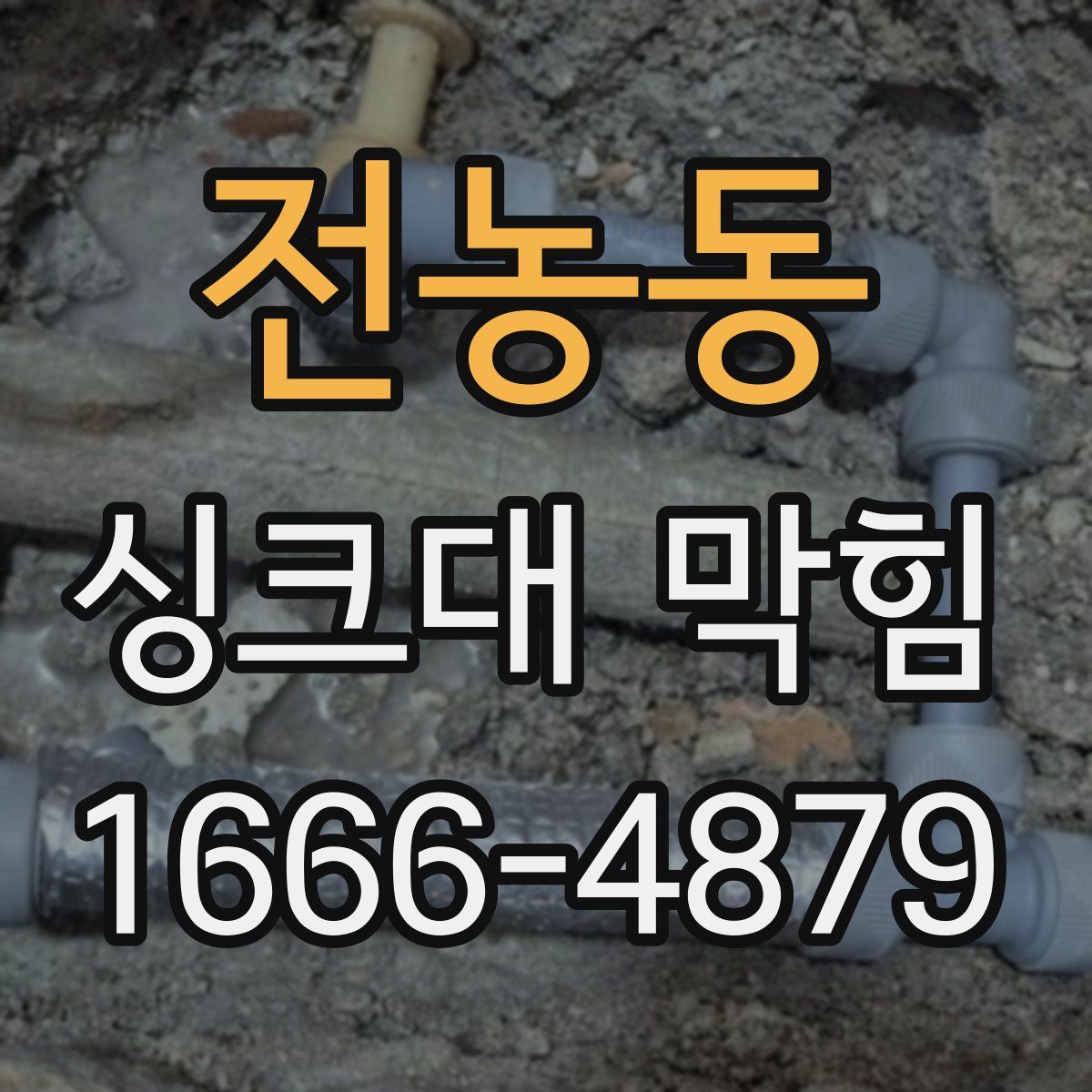 전농동 싱크대 막힘