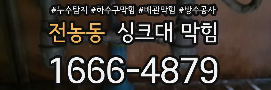 전농동 싱크대 막힘