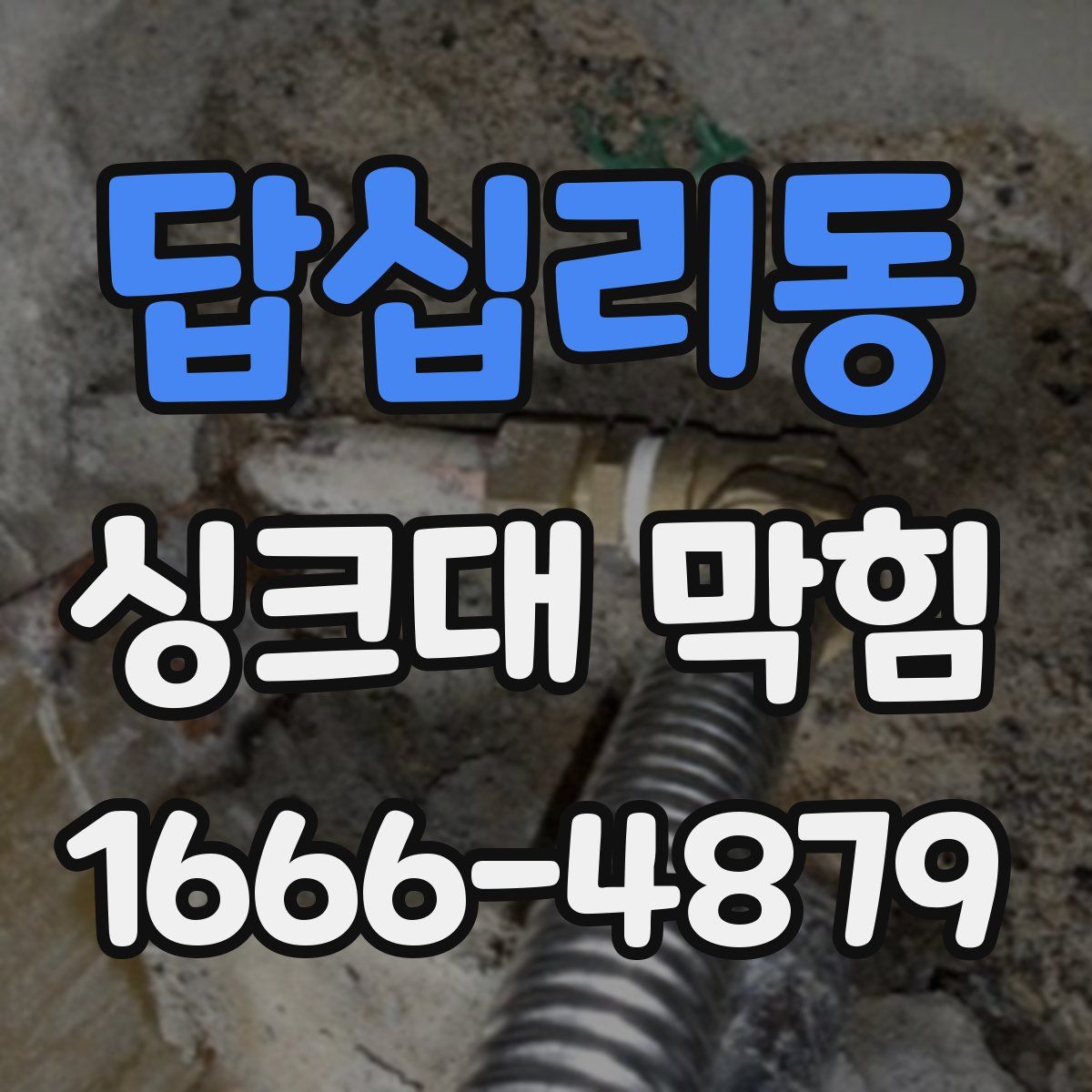 답십리동 싱크대 막힘