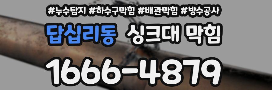 답십리동 싱크대 막힘