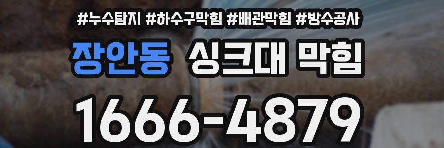 장안동 싱크대 막힘