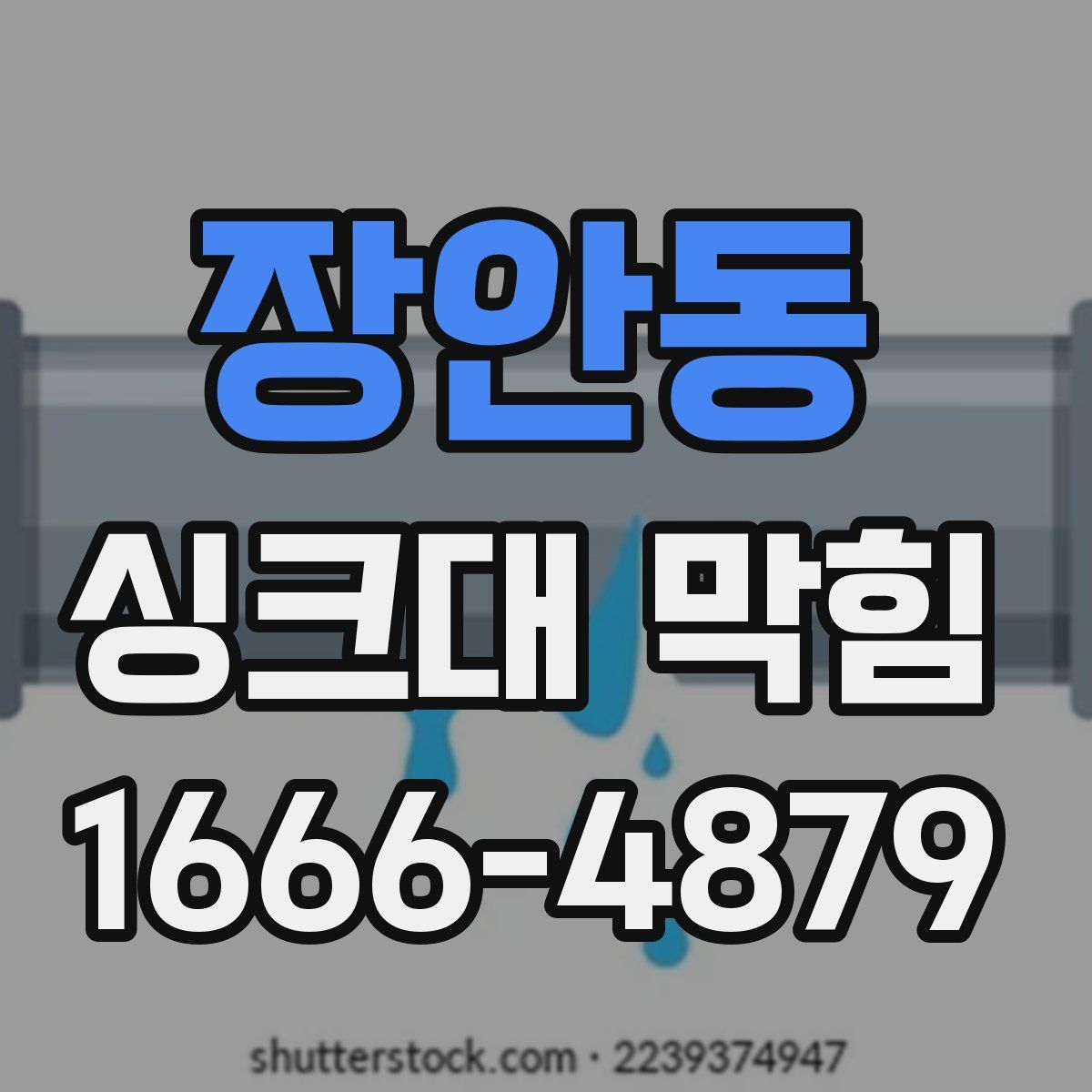 장안동 싱크대 막힘