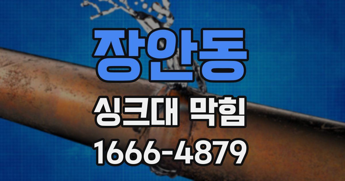 장안동 싱크대 막힘