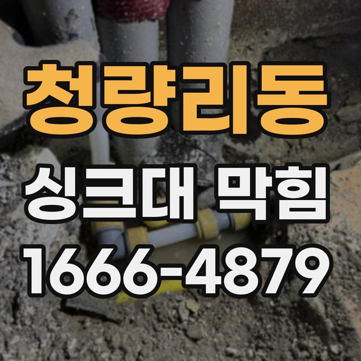 청량리동 싱크대 막힘