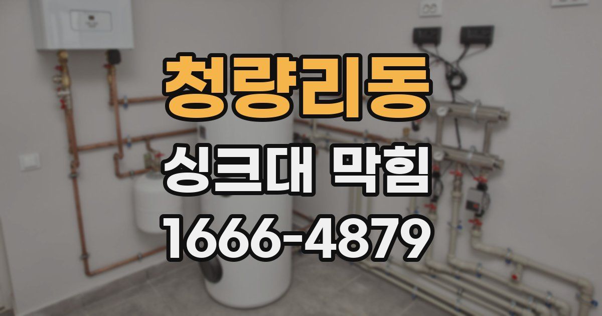 청량리동 싱크대 막힘