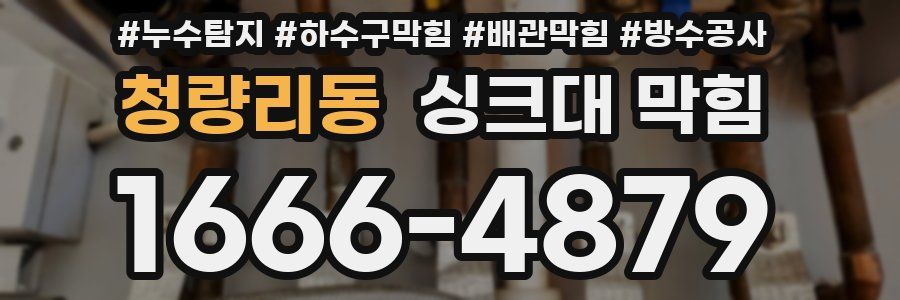 청량리동 싱크대 막힘