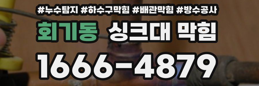 회기동 싱크대 막힘