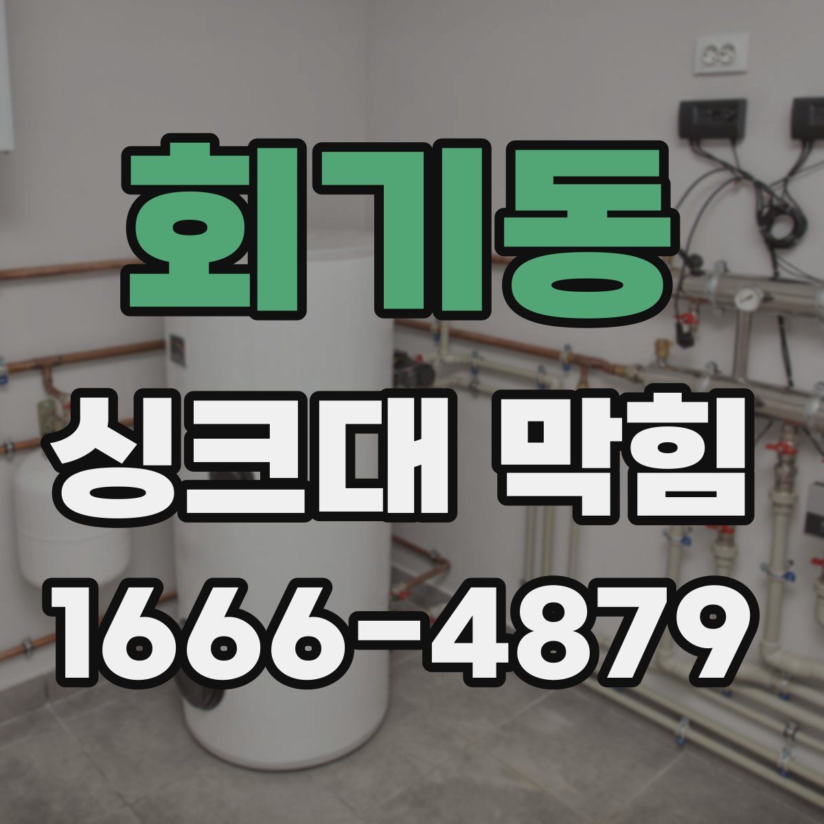 회기동 싱크대 막힘