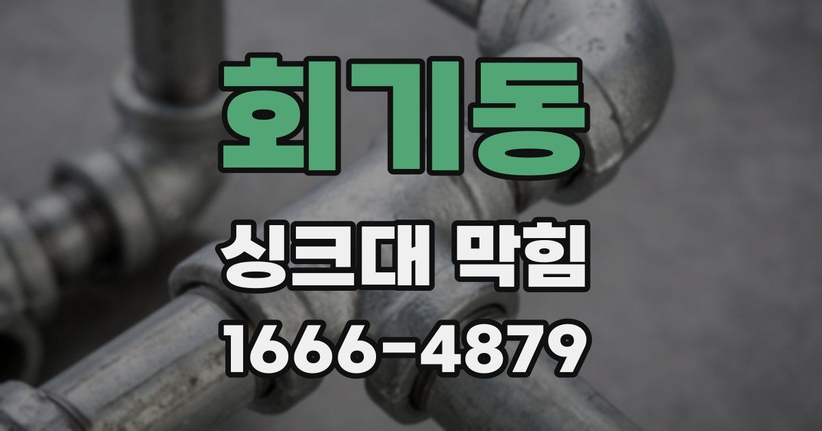 회기동 싱크대 막힘