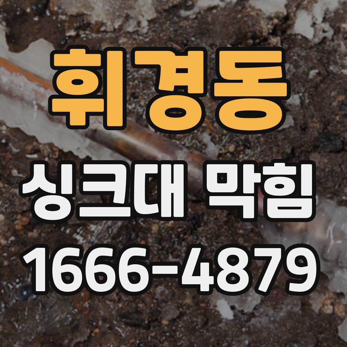 휘경동 싱크대 막힘