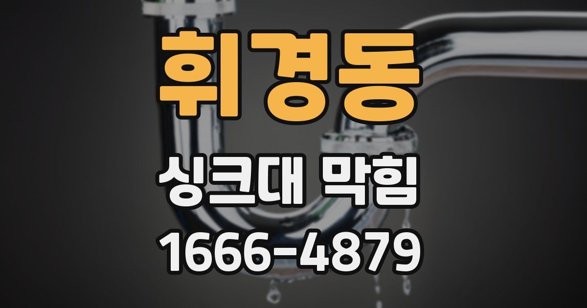 휘경동 싱크대 막힘
